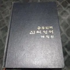 2026年最新】韓国語聖書の人気アイテム - メルカリ
