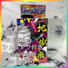 初版・シュリンク付き・帯付き】 地獄楽 1巻 漫画 賀来ゆうじ 集英社