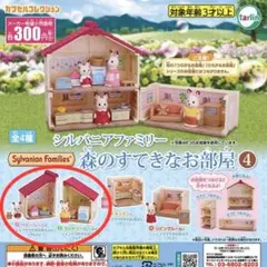 シルバニアファミリー 森のすてきなお部屋 4 セット カプセルトイ ミニチュア