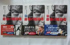 最後の暗殺者　文庫上中下巻セット　ロバート・ラドラム