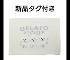 新品タグ付き★ジェラートピケ モチーフジャガードブランケット ビションフリーゼ