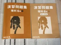 四谷大塚　予習シリーズ　演習問題集　理科　6年　上
