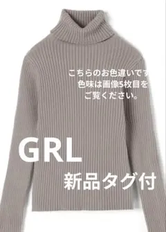 新品タグ付【匿名配送】GRL　モスグリーン　リブ編みタートルネック　ニット