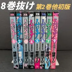 ムジナ　相原コージ 全巻　全9巻セット　完結　初版 ムジナ 1-9巻セット 全巻 おまとめ 相原コージ - メルカリ