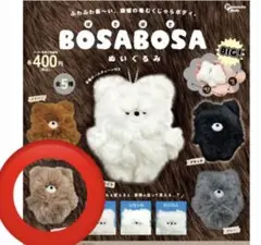 BOSABOSA ぬいぐるみ　ガチャガチャ