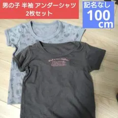 男の子　半袖　シャツ アンダーシャツ　肌着　2枚セット グレー プリント柄