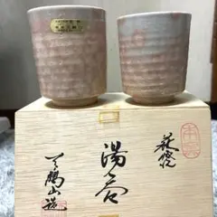 2026年最新】萩焼 天鵬山造の人気アイテム - メルカリ