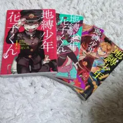 地縛少年花子くん 1-4巻セット