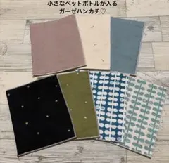 在庫処分価格❤︎小さなペットボトルが入るガーゼハンカチ♡7枚セット価格