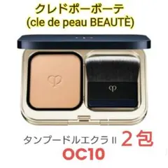 クレドポーボーテ タンプードルエクラ II OC10 2個