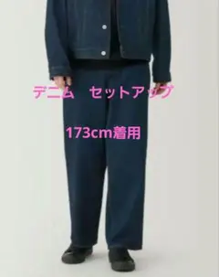 デニム　セットアップ　インディゴ