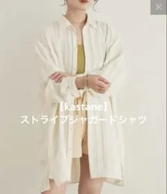 【kastane】ストライプジャガードシャツ