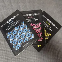 マクマリー有機化学 3冊＋問題の解き方セット 第8版 マクマリー有機化学 3冊＋問題の解き方セット 第8版 - メルカリ
