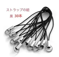 ストラップの紐　30本