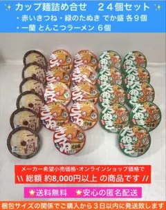 マルちゃん 赤いきつね 緑のたぬき でか盛 一蘭 とんこつラーメン　まとめ売りのサムネイル