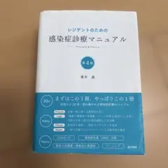2026年最新】レジデントのための感染症診療マニュアル 第4版の人気