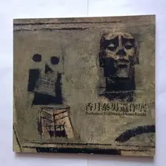 2026年最新】香月泰男展の人気アイテム - メルカリ