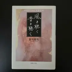 風を聴く 音を聴く 作曲家がめぐる音宇宙