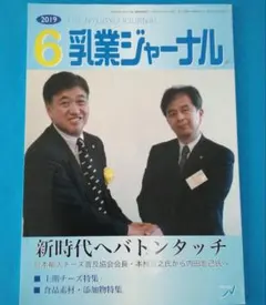 乳業ジャーナル 2019年6月号 専門誌