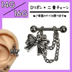 ■Dリボン×二重チェーン✮ ストレートバーベル 軟骨ピアス ボディピ