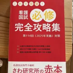 看護国試必修完全攻略集 第114回(2025年実施)対策のサムネイル