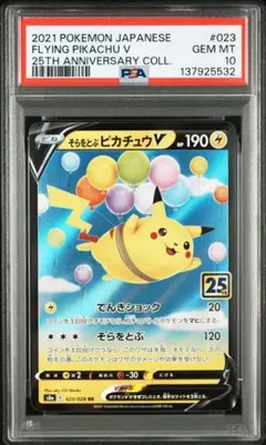 【PSA10】 そらをとぶピカチュウV RR 25th ANNIVERSARY