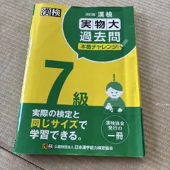 漢検7級 実物大過去問 改訂版