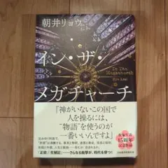 イン・ザ・メガチャーチ