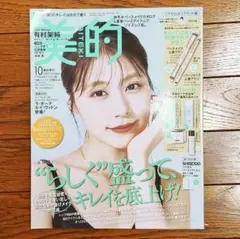 有村架純 美的2025年10月号増刊 表紙 インタビュー（付録なし）のサムネイル