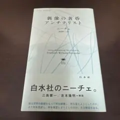 偶像の黄昏/アンチクリスト