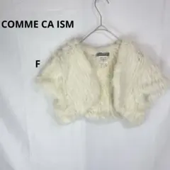 COMME CA ISM◇コムサイズム　ボレロ【F】ラビット毛皮　結婚式　二次会
