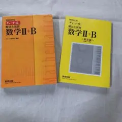 数学Ⅱ + B チャート式解法と演習 数研出版