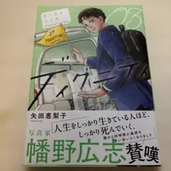 ディグニティ -旅行医の処方箋-3