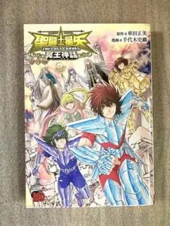 聖闘士星矢THE LOST CANVAS冥王神話 番外編