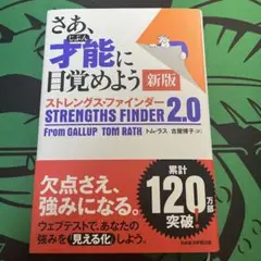 「さあ、才能に目覚めよう　新版　ストレングス・ファインダー 2.0」　トム・ラス