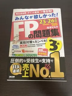 みんなが欲しかった！ FPの問題集 3級 2025年・2026年版 TAC出版