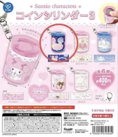 サンリオコインシリンダー3(キキララ)