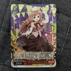 ヴァイスシュヴァルツ ラビットハウスごっこ モカ sp ご注文はうさぎですか？ ラビットハウスごっこ モカ sp サイン - メルカリ