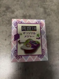 蒟蒻畑 オリジナルメジャー