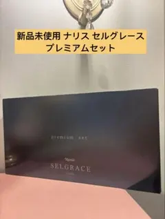【匿名配送】 新品未使用 ナリス セルグレース プレミアムセット 体験セット