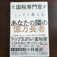 あなたの隣の億万長者