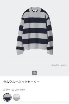 ユニクロ　ラムクルーネックセーター ライトグレー/ダークグレー