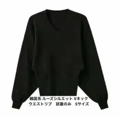 韓国系 ルーズシルエット Vネック ウエストリブ　試着のみ　Sサイズ　試着のみ