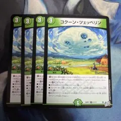 デュエルマスターズ コクーンツェッペリン 4枚セット