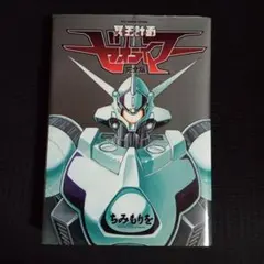 2026年最新】冥王計画ゼオライマーの人気アイテム - メルカリ