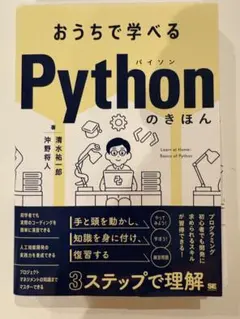 おうちで学べるPythonのきほん