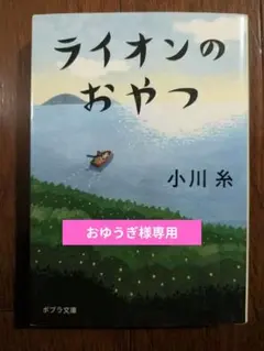 ライオンのおやつ 小川糸 ポプラ文庫のサムネイル