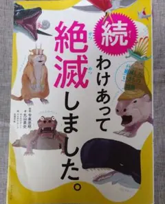 児童書 わけあって絶滅しました。 : 世界一おもしろい絶滅したいきもの図鑑. 続