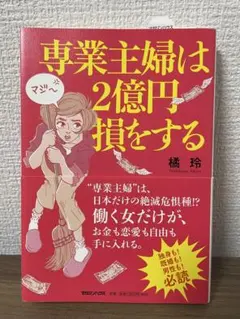 専業主婦は2億円損をする 橘玲