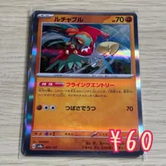 【キラ】ポケカ ルチャブル 特性フライングエントリー 闘タイプ sv8aのサムネイル